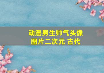 动漫男生帅气头像图片二次元 古代